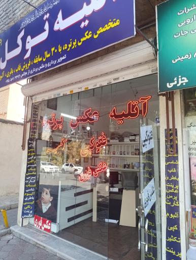 عکس آتلیه توکل 