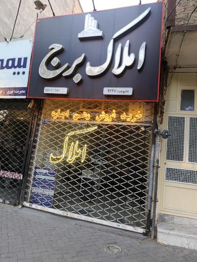 عکس املاک برج