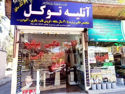 عکس آتلیه توکل 