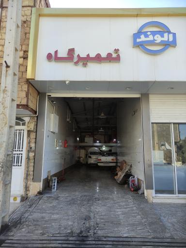 تعمیرگاه الوند