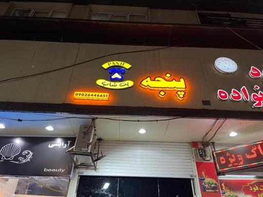 عکس پت شاپ پنجه
