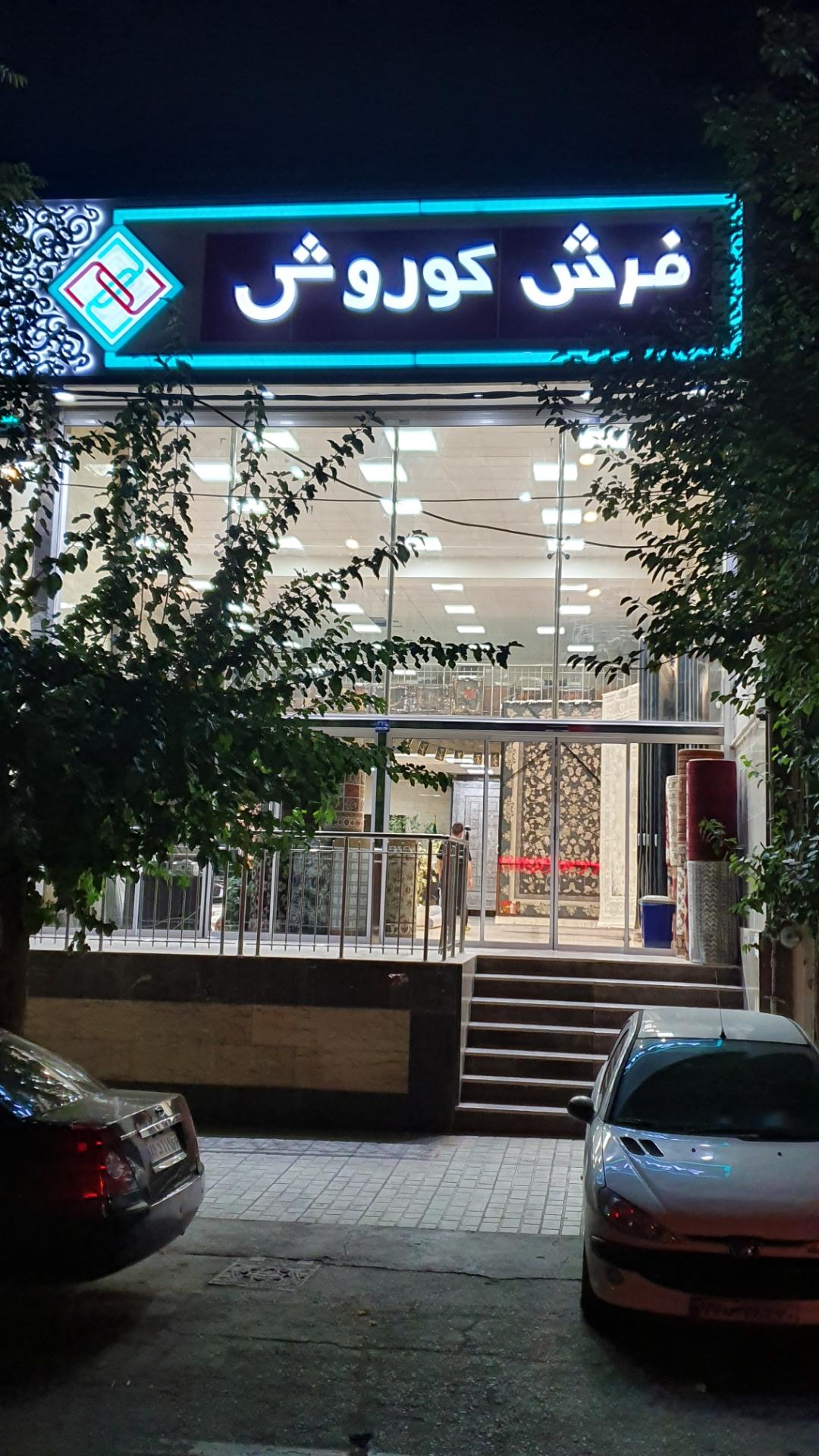 عکس فرش کوروش