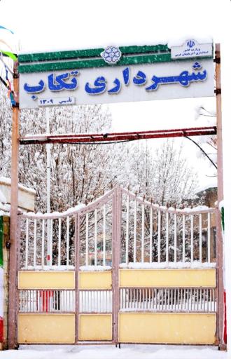 عکس شهرداری تکاب
