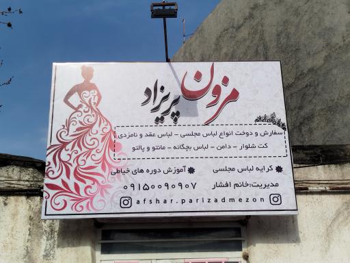 عکس مزون پریزاد 