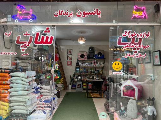 پت شاپ گودناز