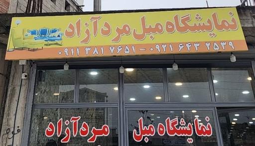 عکس نمایشگاه مبل مرد آزاد