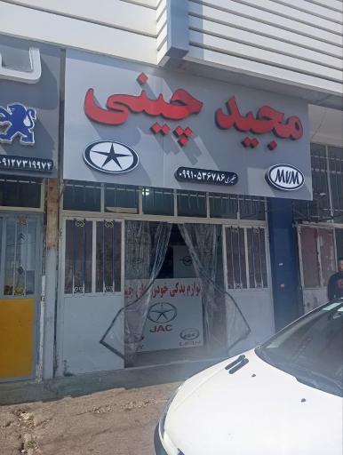 عکس لوازم یدکی خودروهای چینی