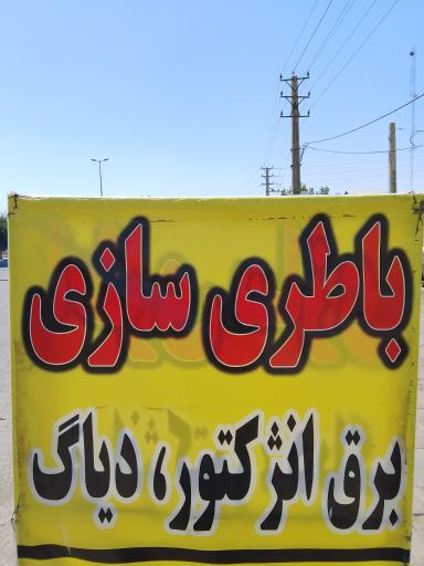 عکس باطری سازی برادران