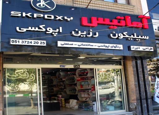 عکس فروشگاه رنگ ورزین آماتیس