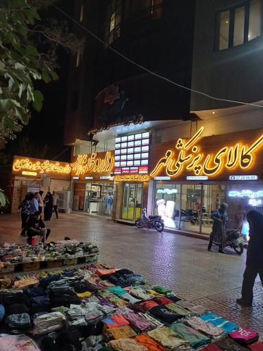 عکس پلی کلینیک تخصصی خورشید 