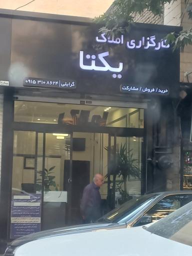 عکس املاک یکتا