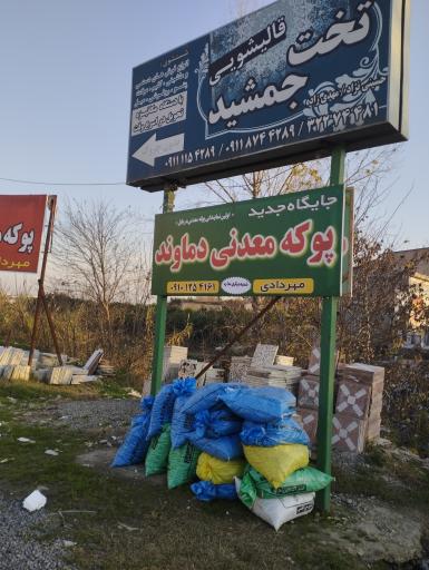 عکس پوکه معدنی مهردادی