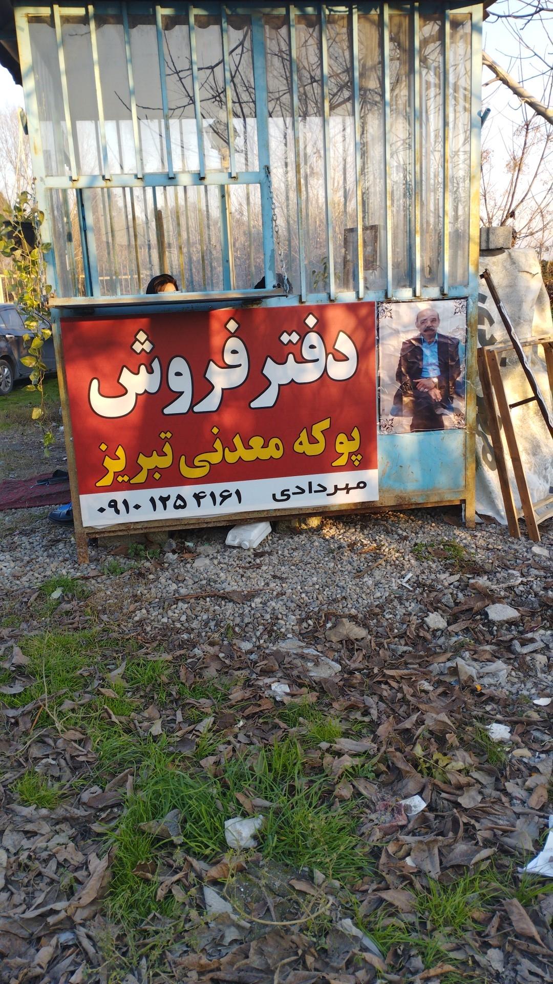 عکس پوکه معدنی مهردادی