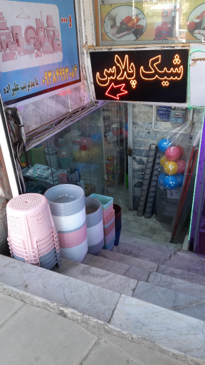 فروشگاه شیک پلاس