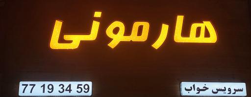 عکس گالری هارمونی