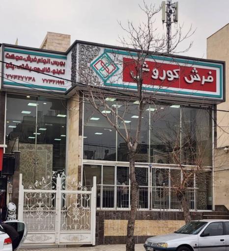 عکس فرش کوروش