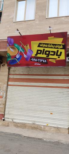 عکس فروشگاه ظروف یکبار مصرف بادوام