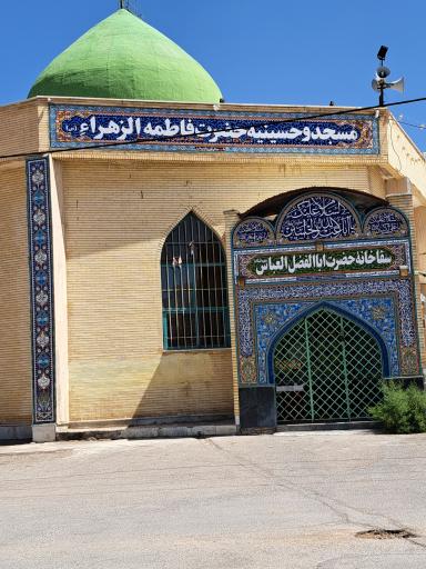 عکس مسجد و حسینیه فاطمه الزهرا