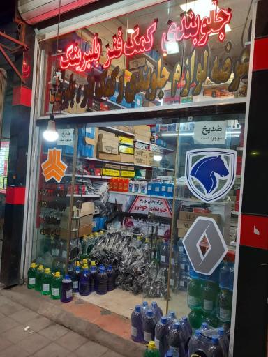 عکس فروشگاه جلوبندی کیان
