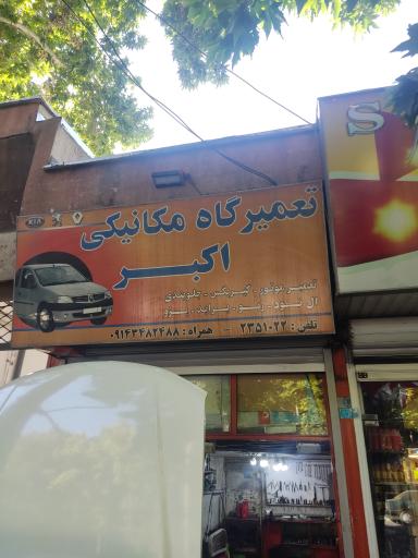 مکانیکی اکبر 