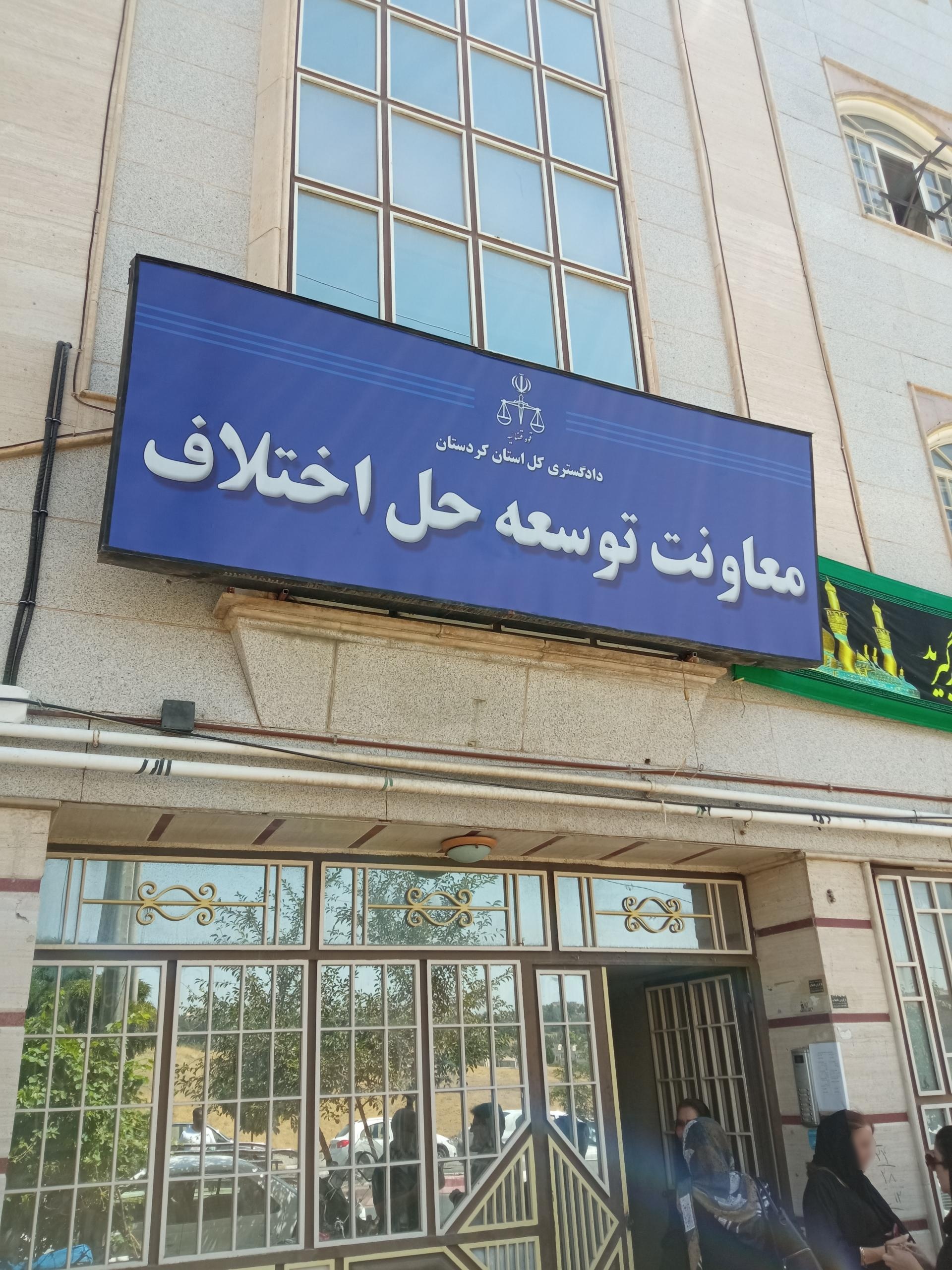 عکس معاونت توسعه حل اختلاف