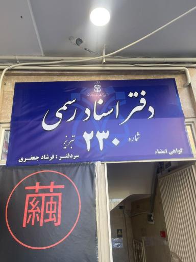 عکس دفتر اسناد رسمی ۲۳۰