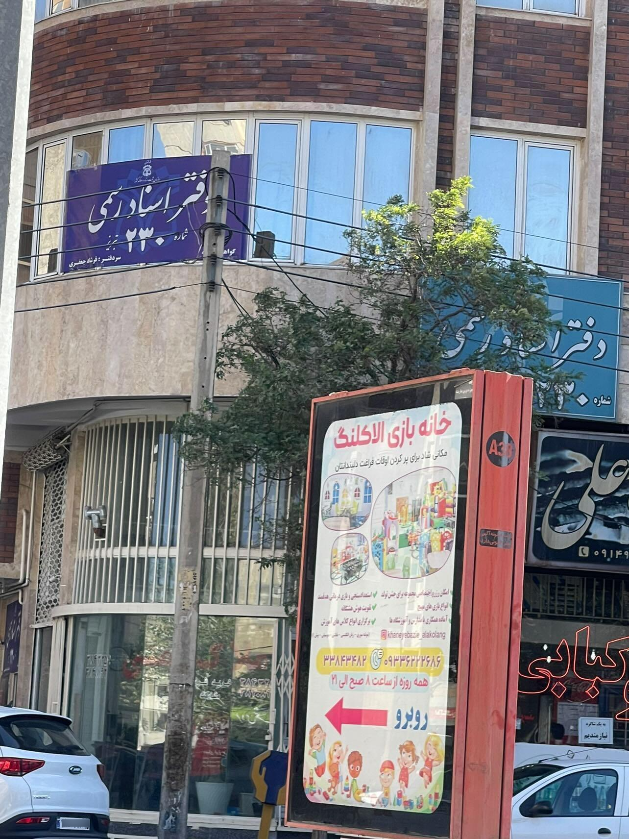 عکس دفتر اسناد رسمی ۲۳۰