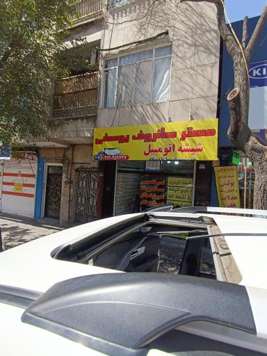 عکس شیشه اتومبیل و تعمیر سانروف یوسفی