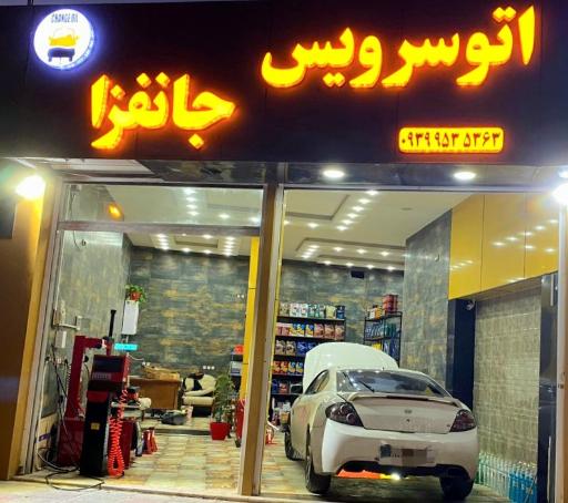 عکس اتوسرویس جانفزا