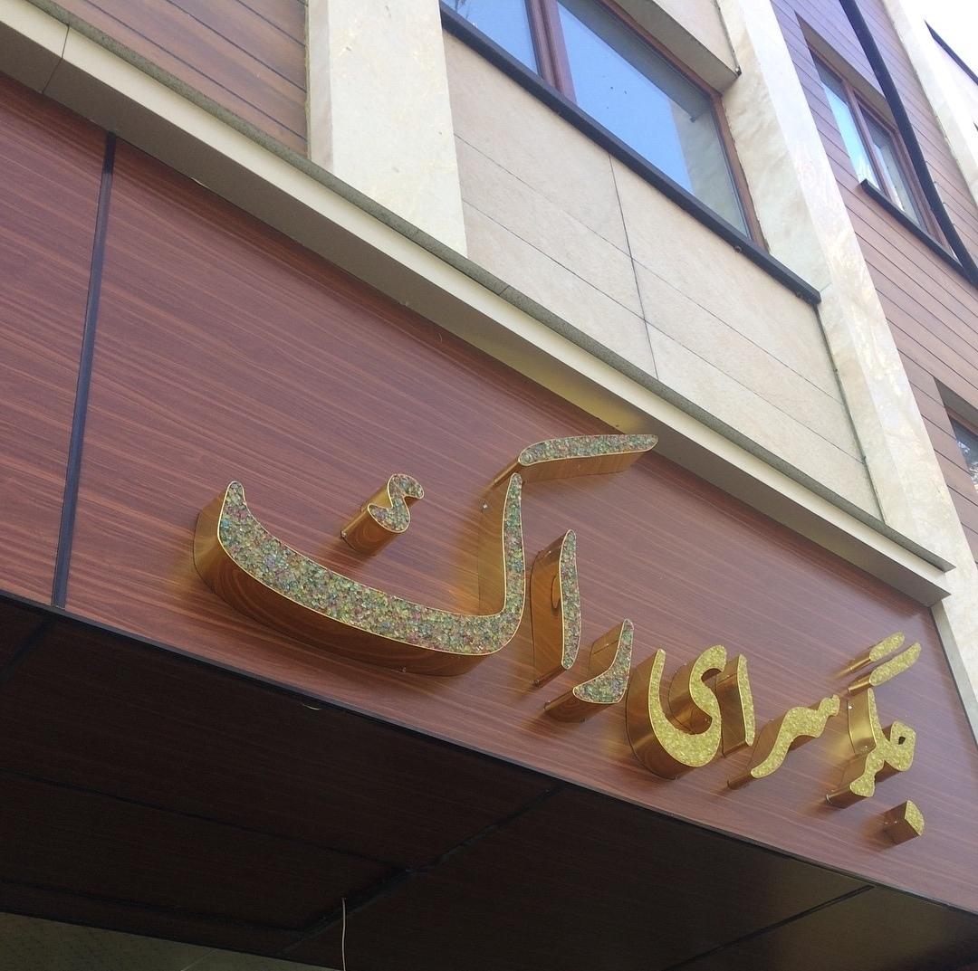 عکس جگرسرای راک