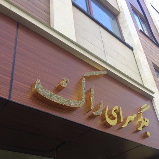 عکس جگرسرای راک