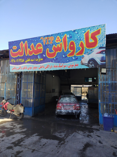 عکس کارواش عدالت