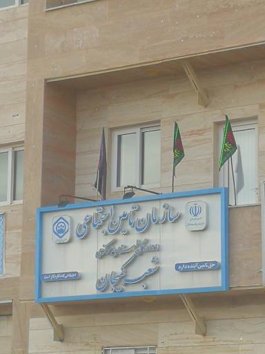 عکس بیمه تامین اجتماعی کمیجان