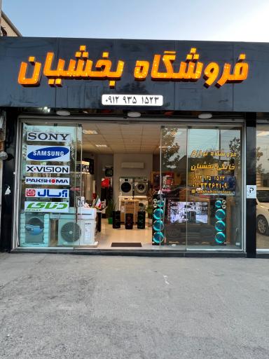عکس فروشگاه لوازم خانگی بخشیان