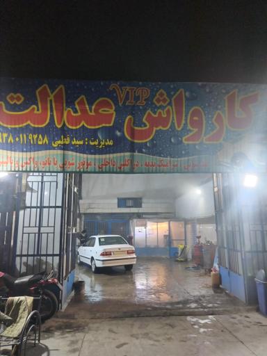 عکس کارواش عدالت