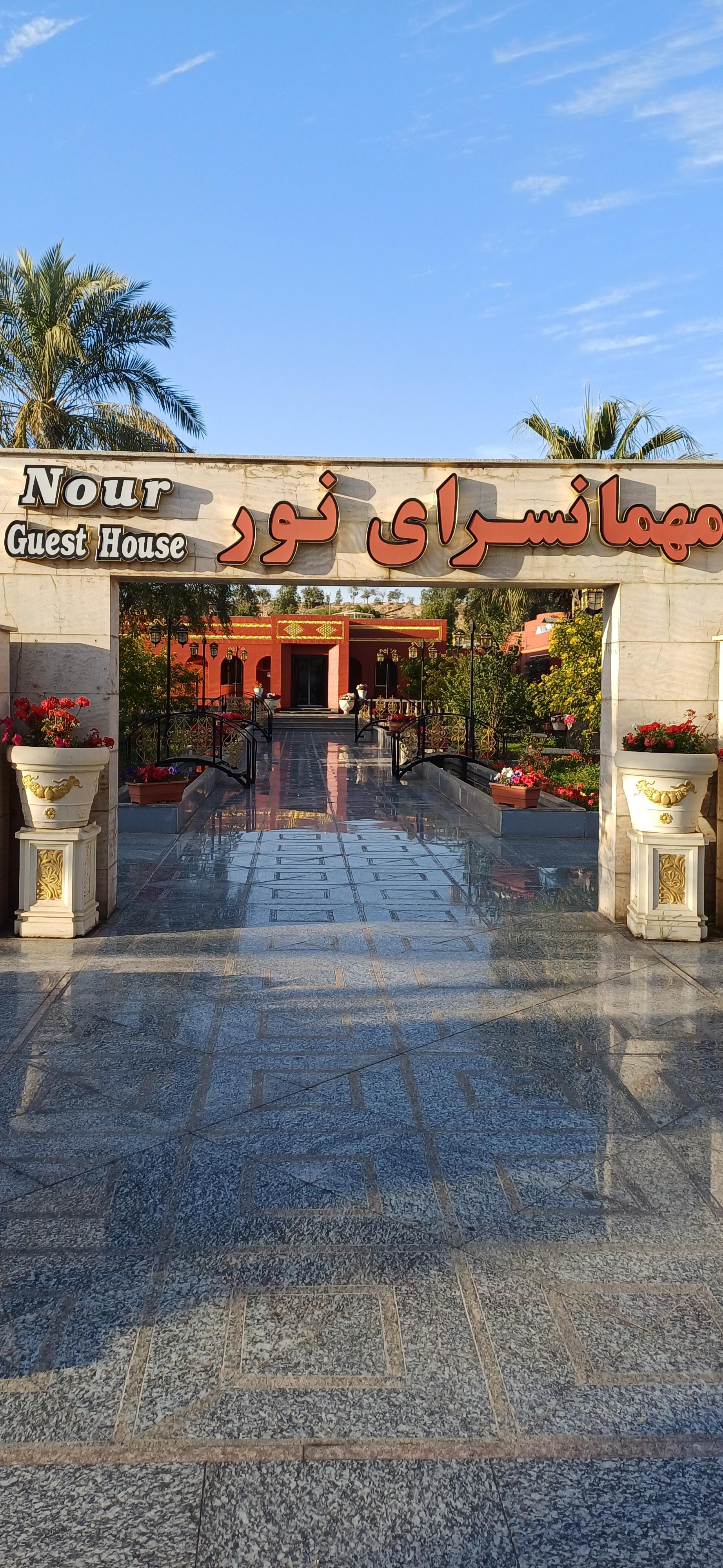 عکس مهمان سرای نور