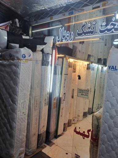 عکس نمایندگی تشک رویال (نمایندگی شرق)