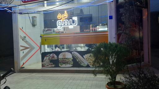 عکس فست فود تیمو