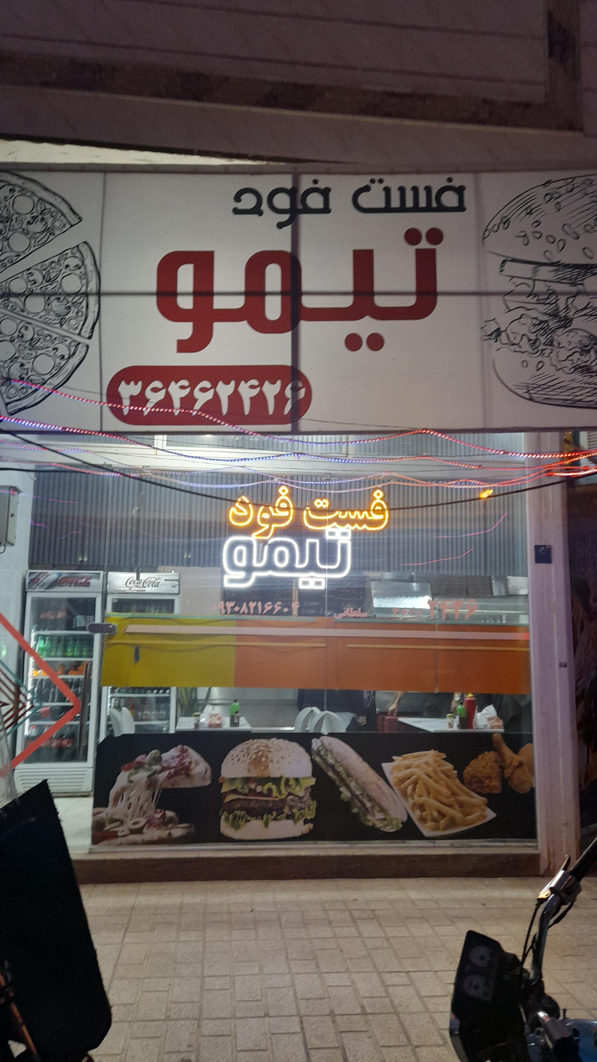 عکس فست فود تیمو