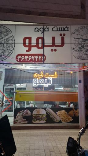 عکس فست فود تیمو