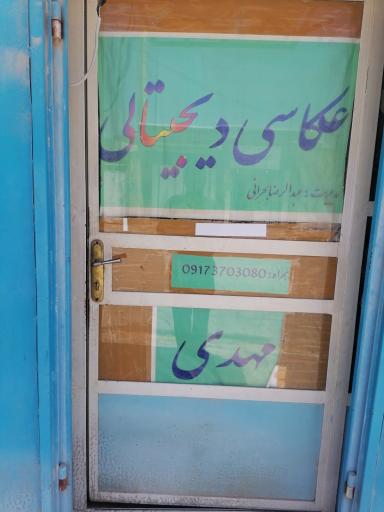 عکس عکاسی مهدی آبدان