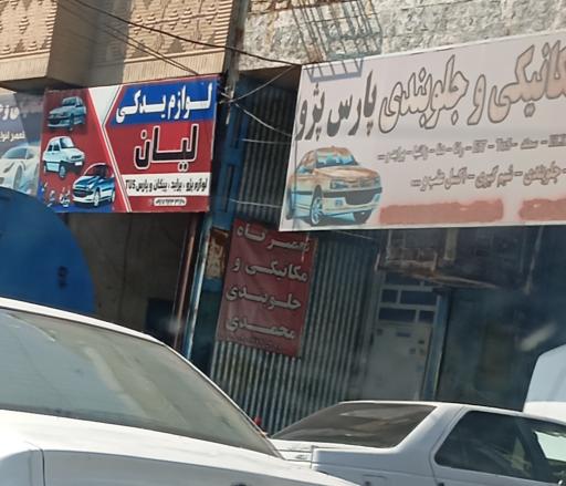 عکس مکانیکی و جلوبندی پارس پژو 