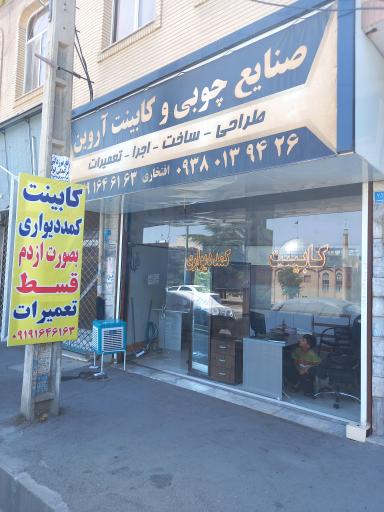 کابینت و کمد دیواری آروین