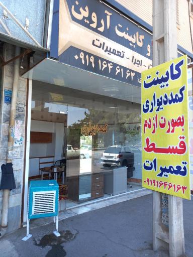 عکس کابینت و کمد دیواری آروین