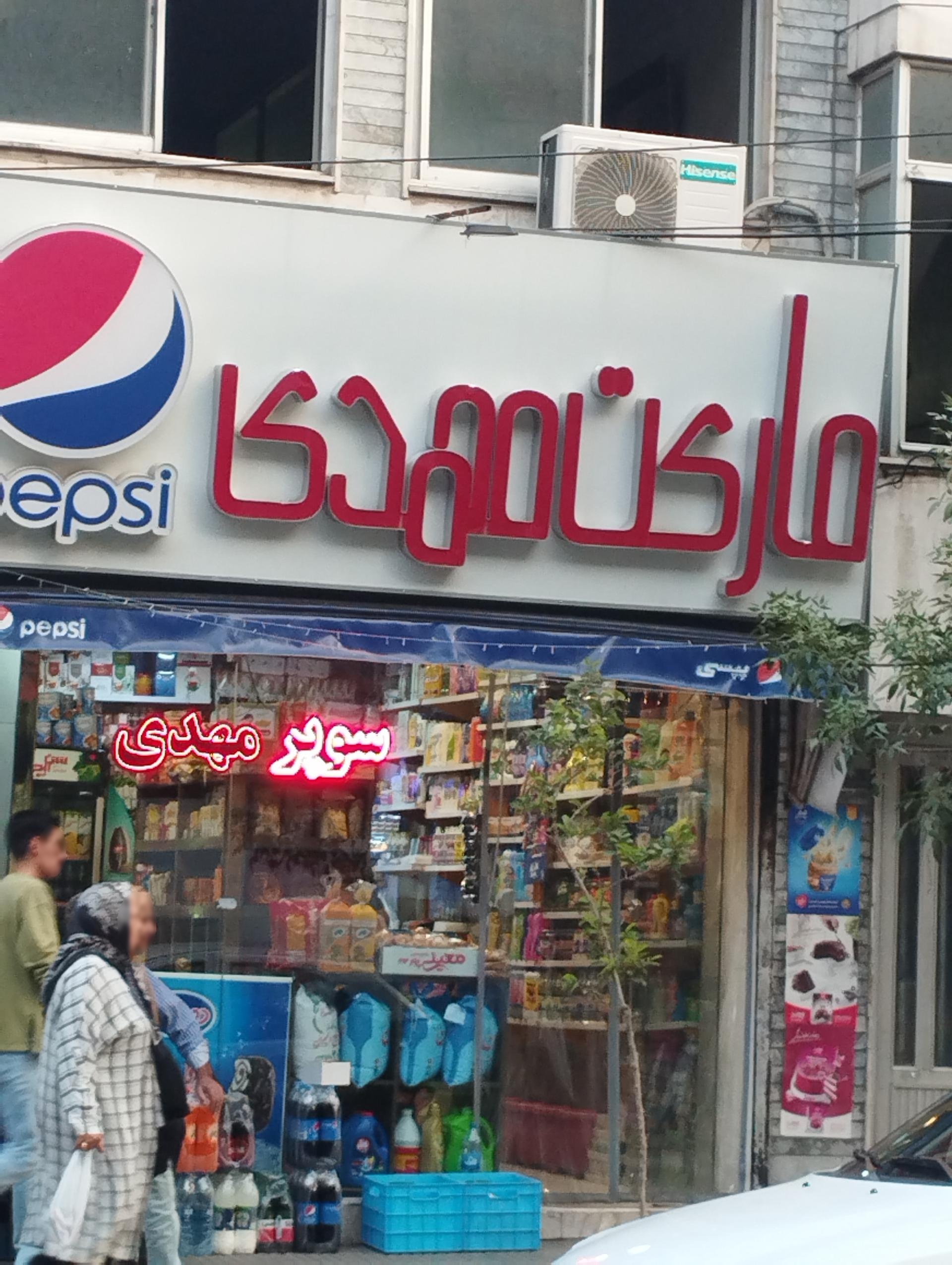 عکس سوپر مهدی