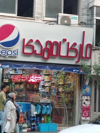 عکس سوپر مهدی