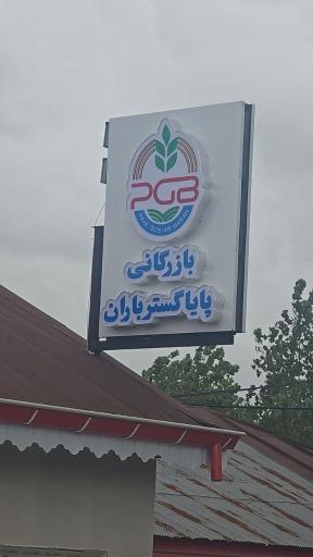 عکس  شرکت بازرگانی پایا گستر باران 