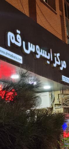 مرکز ایسوس قم
