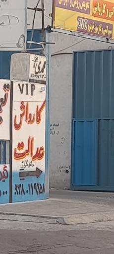 عکس کارواش عدالت