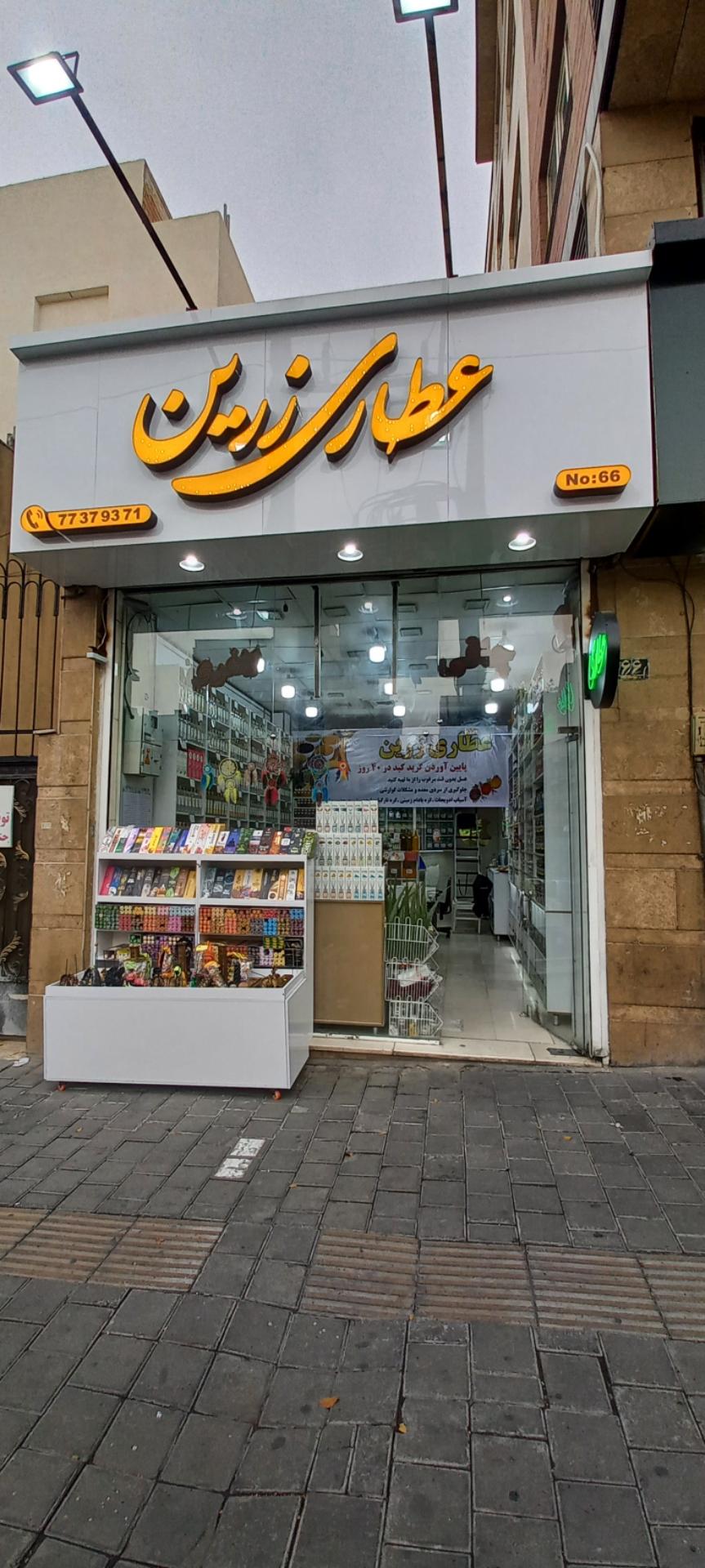 عکس عطاری زرین